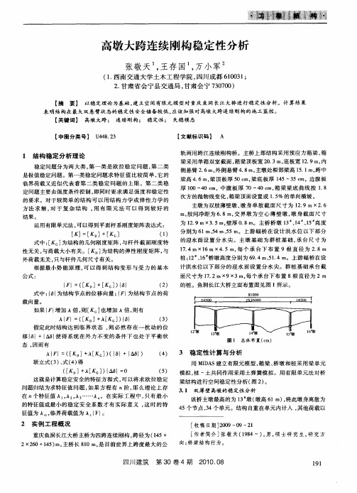 高墩大跨连续刚构稳定性分析