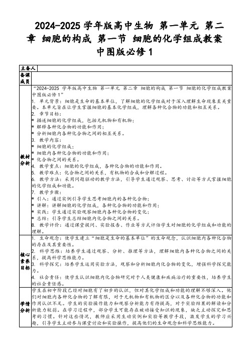 2024-2025学年版高中生物第一单元第二章细胞的构成第一节细胞的化学组成教案中图版必修1