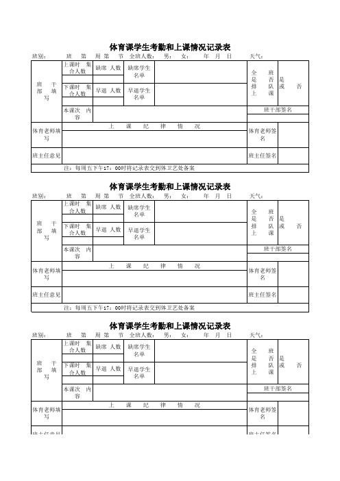 体育课考勤和上课情况记录表(新)