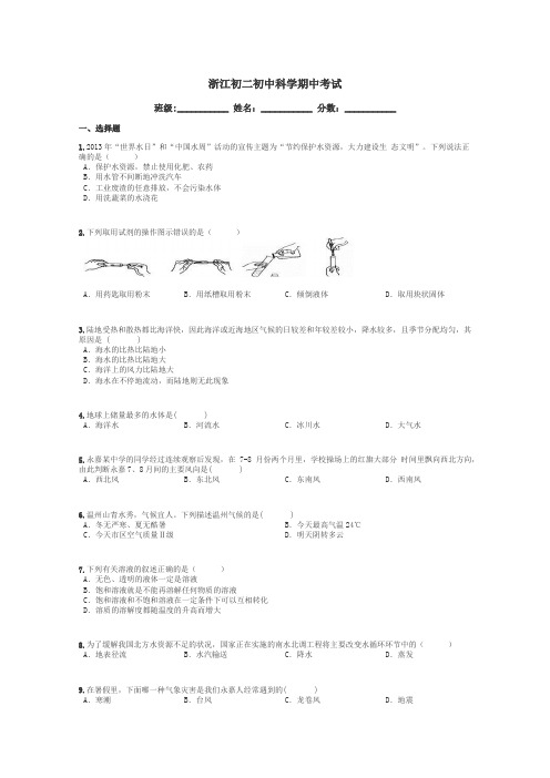 浙江初二初中科学期中考试带答案解析
