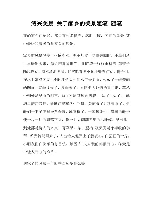 绍兴美景关于家乡的美景随笔300字随笔300字.doc