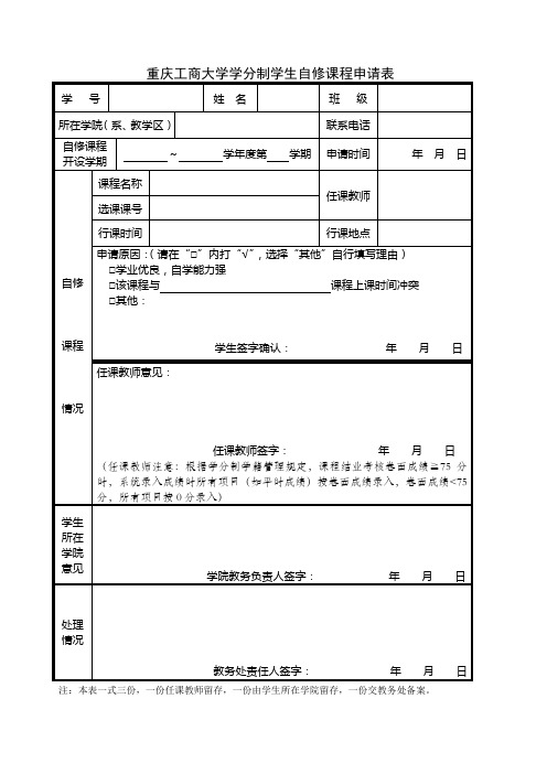 重庆工商大学学分制学生自修课程申请表