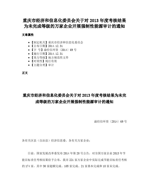 重庆市经济和信息化委员会关于对2013年度考核结果为未完成等级的万家企业开展强制性能源审计的通知