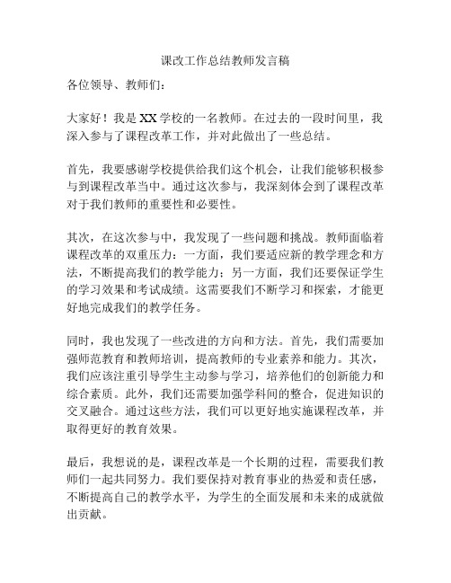 课改工作总结教师发言稿