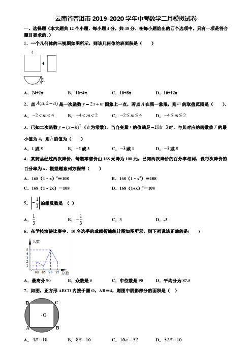 云南省普洱市2019-2020学年中考数学二月模拟试卷含解析