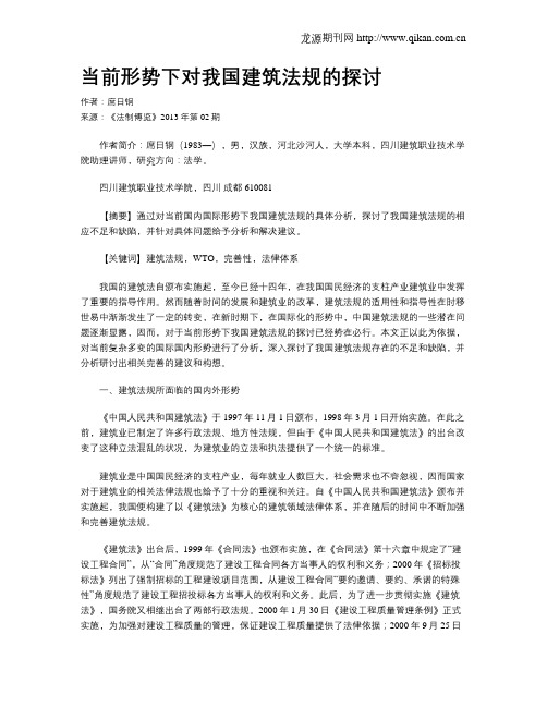 当前形势下对我国建筑法规的探讨