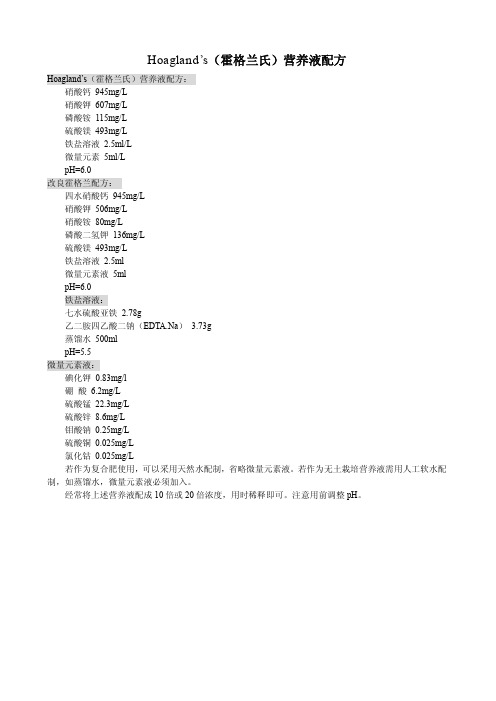 Hoagland’s(霍格兰氏)营养液配方