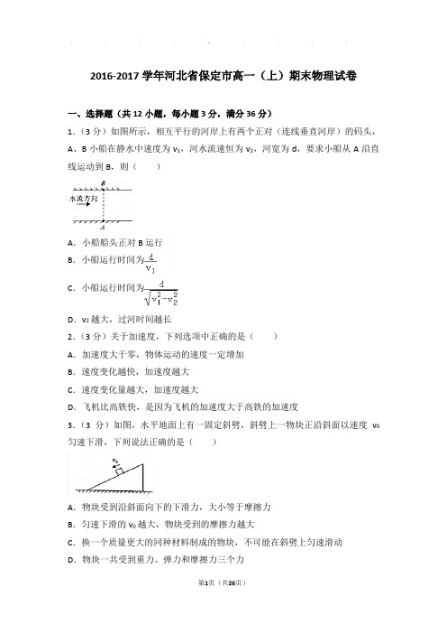 2016-2017年河北省保定市高一(上)期末物理试卷与解析答案