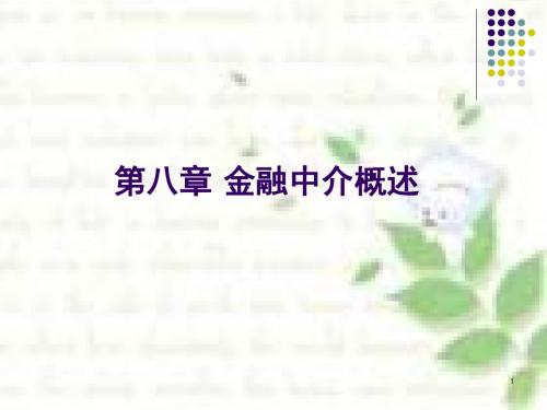 金融中介概述