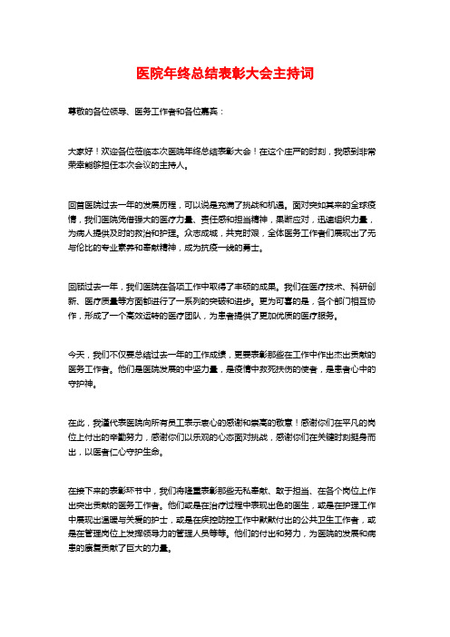 医院年终总结表彰大会主持词