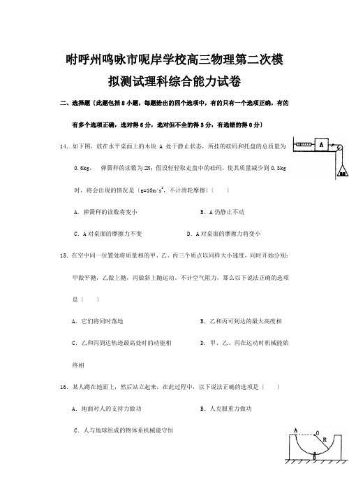 呢岸学校高三物理第二次模拟测试理科综合能力试卷