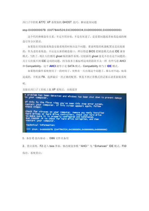 西门子中控机677C XP系统装机GHOST 技巧,解决蓝屏问题