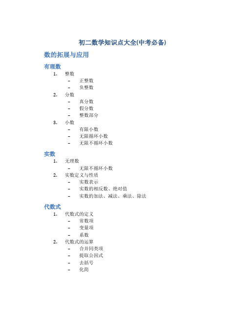 初二数学知识点大全(中考必备)