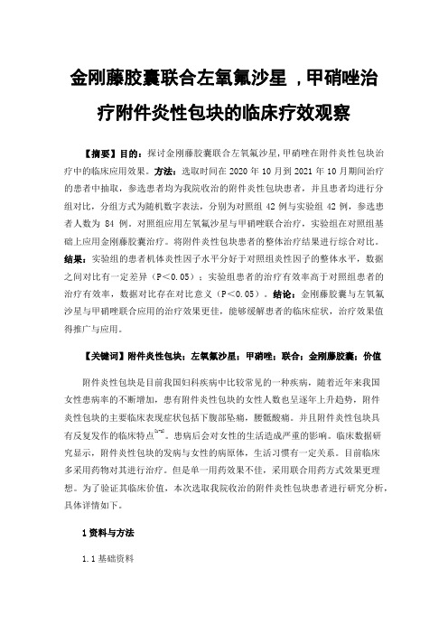 金刚藤胶囊联合左氧氟沙星,甲硝唑治疗附件炎性包块的临床疗效观察