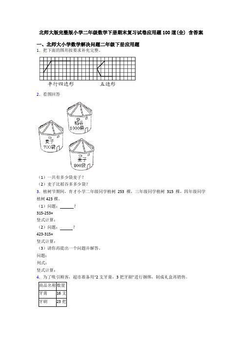 北师大版完整版小学二年级数学下册期末复习试卷应用题100道(全) 含答案