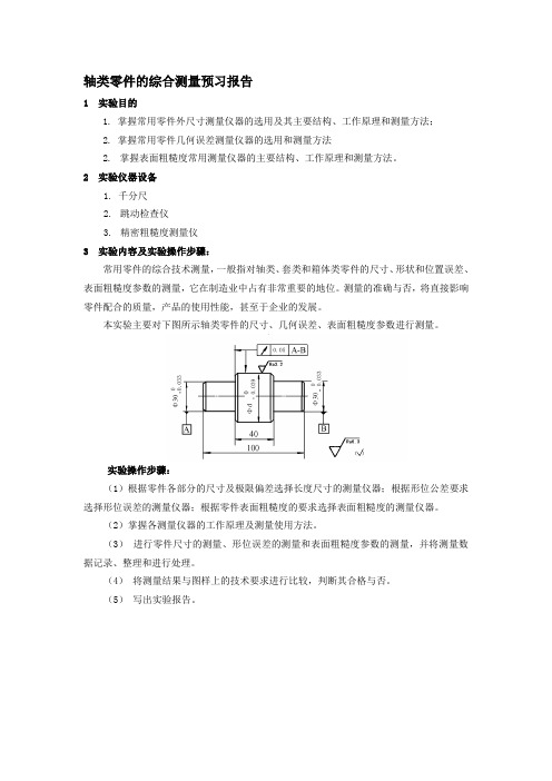 轴类零件的综合测量预习报告