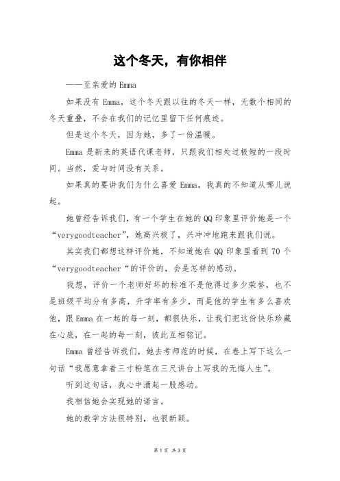 这个冬天,有你相伴_高一作文