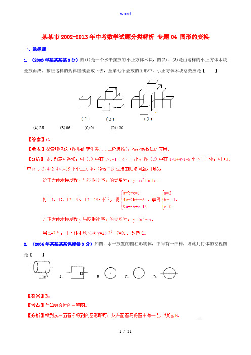 【2013版中考12年】浙江省宁波市2002-2013年中考数学试题分类解析 专题04 图形的变换