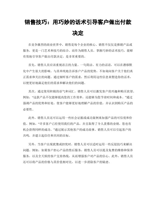 销售技巧：用巧妙的话术引导客户做出付款决定