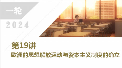 第19讲 欧洲的思想解放运动与资本主义制度的确立(课件) 2024年高考历史一轮复习(新教材新高考)