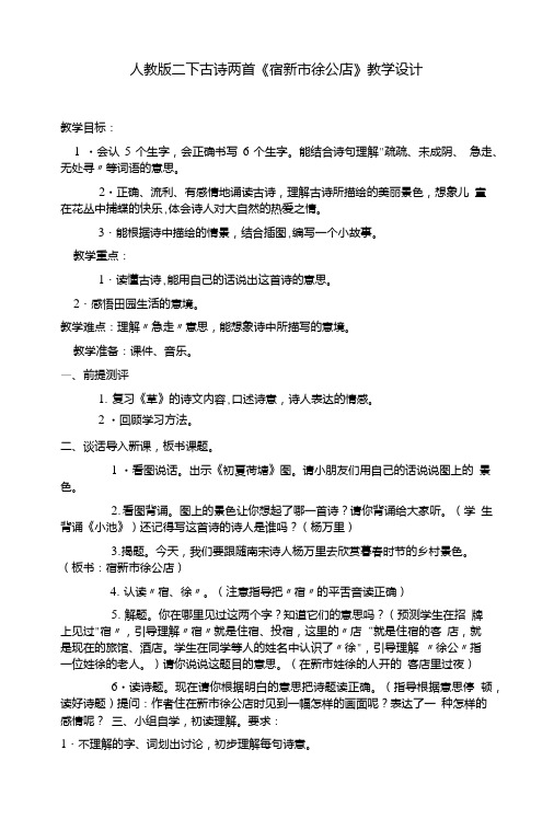 人教版二下古诗两首《宿新市徐公店》教学设计.doc