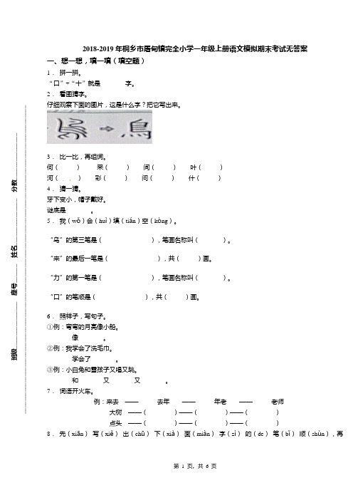 2018-2019年桐乡市屠甸镇完全小学一年级上册语文模拟期末考试无答案