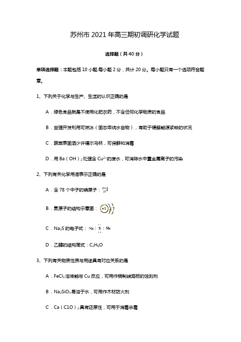 r江苏省苏州市2020┄2021届高三上学期期初调研测试化学试题 Word版含答案