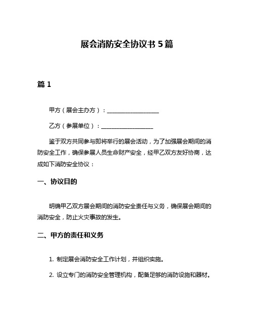 展会消防安全协议书5篇