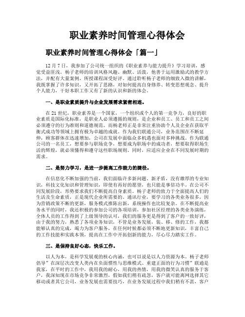 职业素养时间管理心得体会