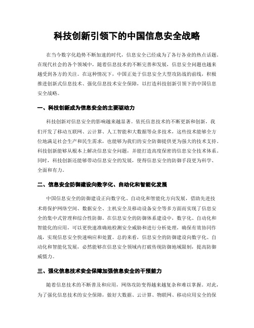 科技创新引领下的中国信息安全战略