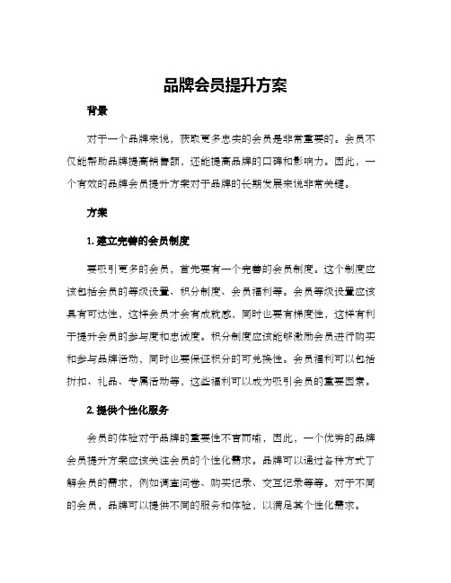 品牌会员提升方案