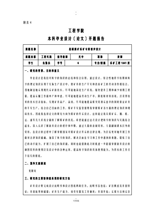 采矿工程开题报告书