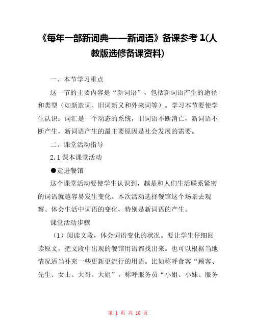 《每年一部新词典——新词语》备课参考1(人教版选修备课资料) 