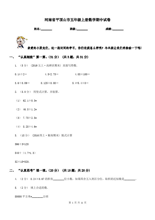 河南省平顶山市五年级上册数学期中试卷