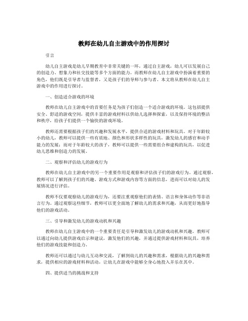 教师在幼儿自主游戏中的作用探讨