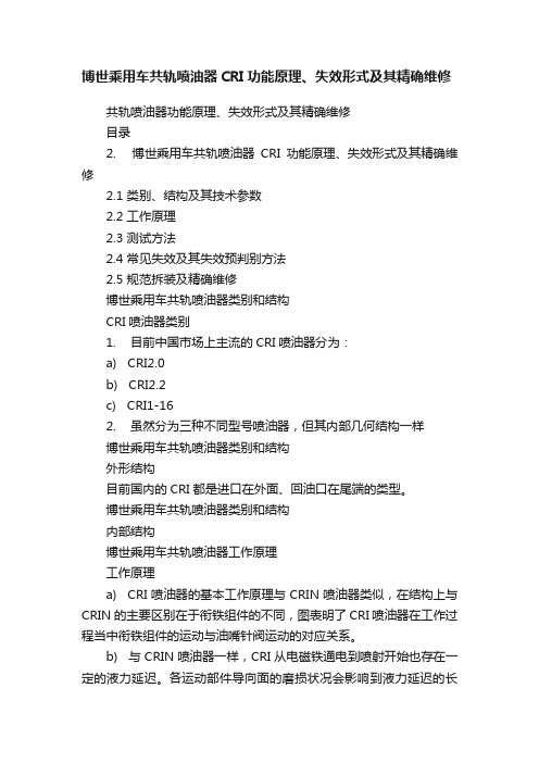 博世乘用车共轨喷油器CRI功能原理、失效形式及其精确维修