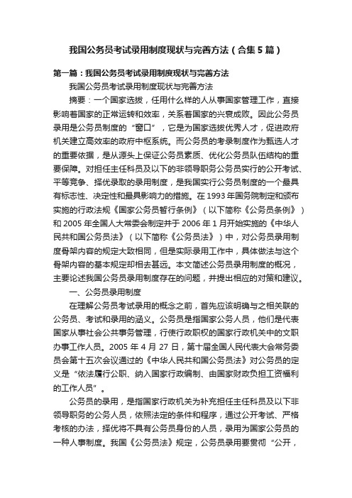 我国公务员考试录用制度现状与完善方法（合集5篇）