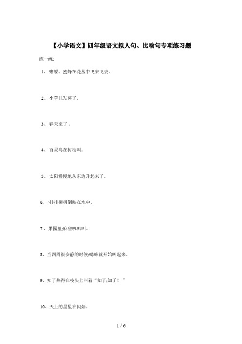 【小学语文】四年级语文拟人句、比喻句专项练习题