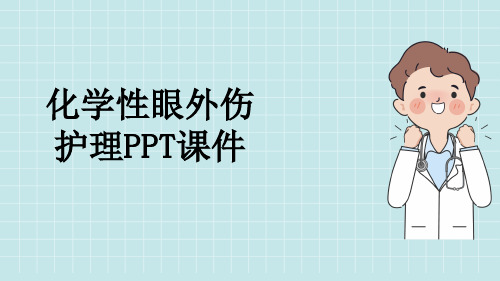 化学性眼外伤护理PPT课件