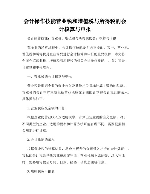 会计操作技能营业税和增值税与所得税的会计核算与申报