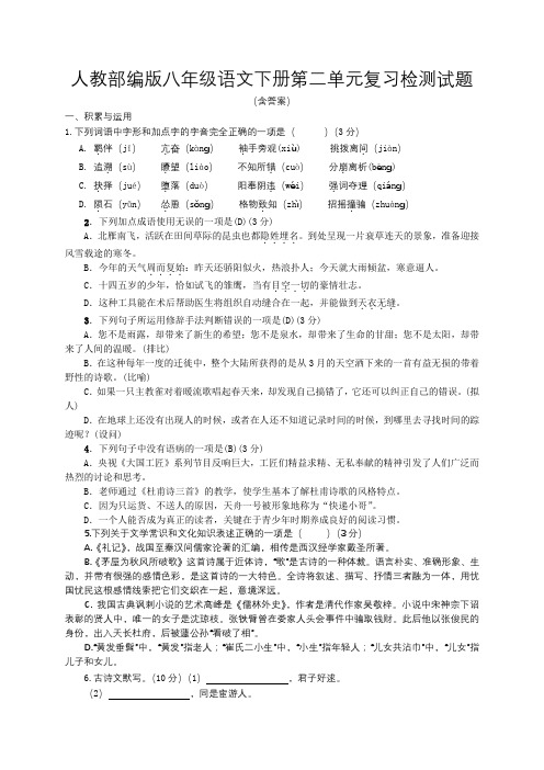 山东临城实验学校2018-2019学年度下学期人教八年级语文下册(2017部编版)第二单元复习检测试题(有答案)