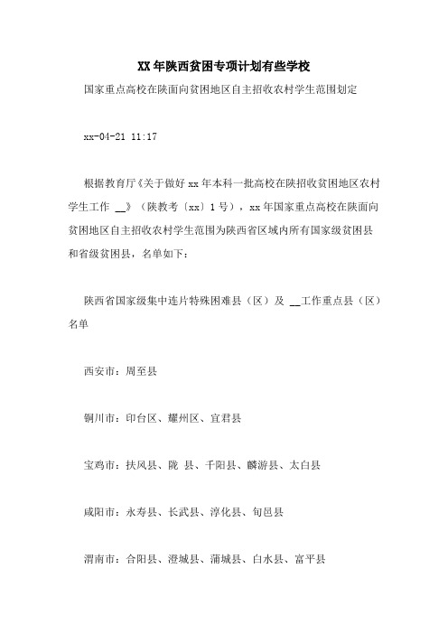 XX年陕西贫困专项计划有些学校