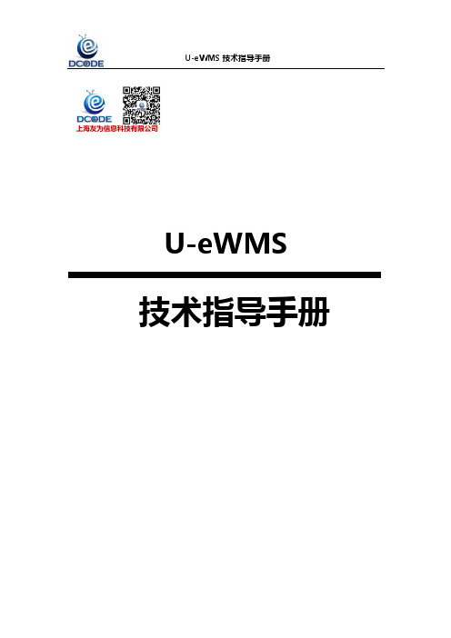 U-eWMS技术指导手册_v2.1