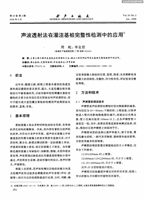 声波透射法在灌注基桩完整性检测中的应用