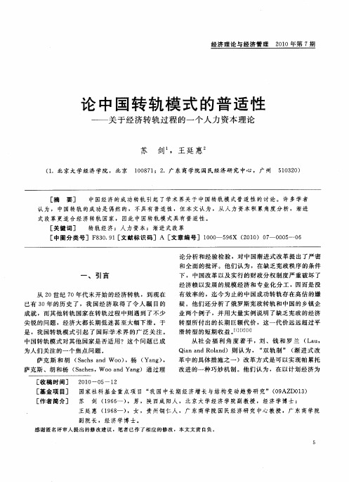 论中国转轨模式的普适性——关于经济转轨过程的一个人力资本理论