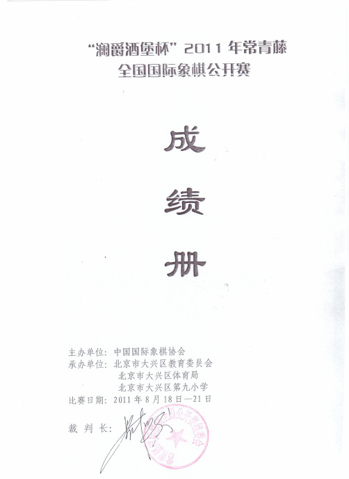 2011年第四届常青藤国际象棋全国公开赛成绩册