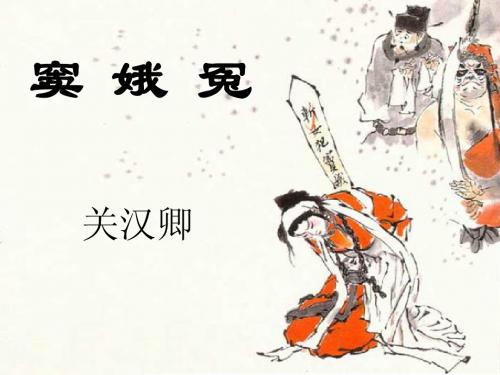 y新版必修4《窦娥冤》(ppt)