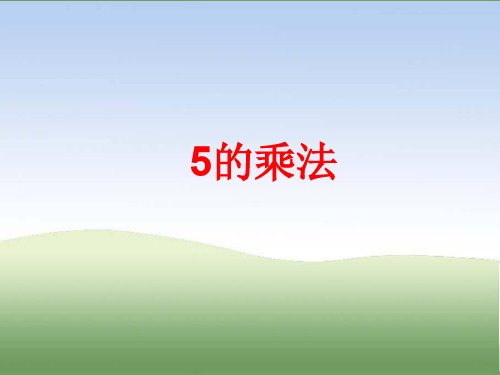 二 年级上册数学课件-第二单元《5的乘法》|沪教版 (2015秋) (共10张PPT)