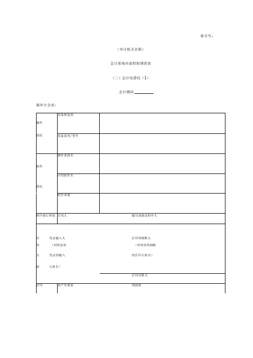 会计系统内部控制调查表