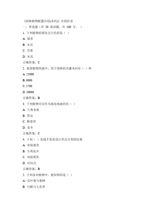 川农15年春《园林植物配置应用(本科)》在线作业100分答案